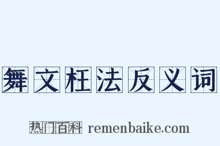 舞文枉法反义词是什么意思的图片